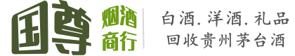 虹口区国尊烟酒商行